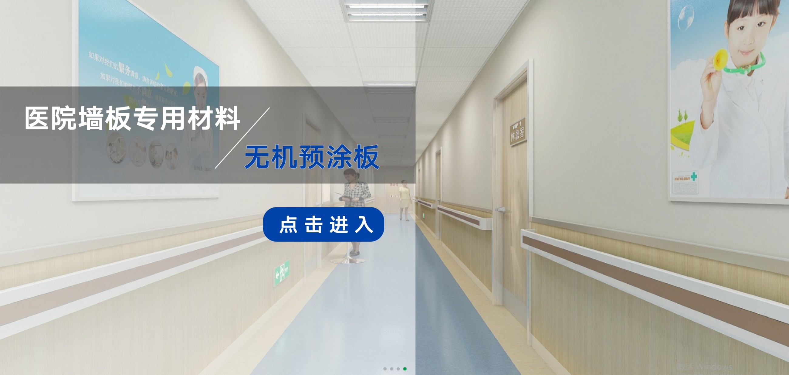 醫(yī)院、學校、隧道、酒店等公共場所內墻裝飾優(yōu)選材料